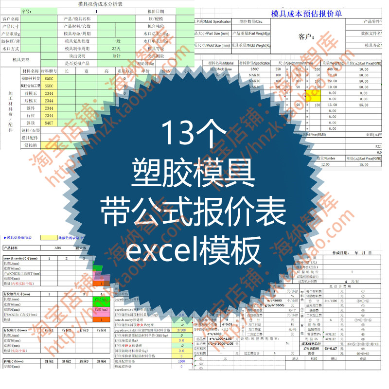 塑胶模具带公式报价表excel模板表格注塑车间生产产品自动计算