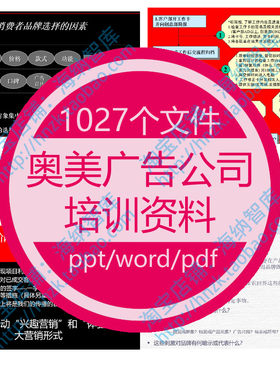 奥美广告公司资料策划提案策略工具行销品牌管理方案传播执行AE