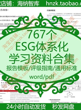 esg体系化学习资料合集报告模板评级指南标准编写编制体系SASB