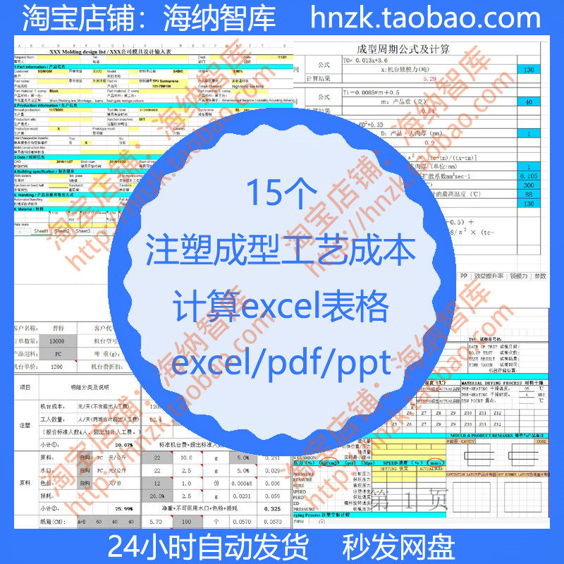 注塑成型工艺成本计算excel表格成型周期公式型腔点位核算表周期
