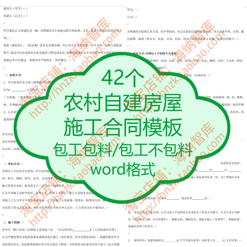 农村自建房屋施工合同模板包工包料协议书范本建筑承包建设承揽 商务/设计服务 设计素材/源文件 原图主图