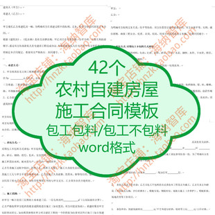 农村自建房屋施工合同模板包工包料协议书范本建筑承包建设承揽