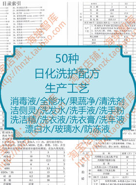 日化洗涤剂配方技术资料化工玻璃水洗车液洗衣液洗发水洗洁精香水