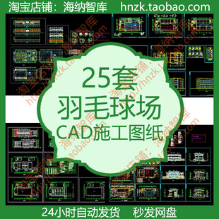 羽毛球场CAD施工图纸训练馆施工图平立剖看台体育场地详图大样图