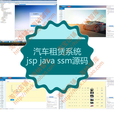 汽车租赁系统jsp java ssm源码项目源代码mysql租车出租管理程序