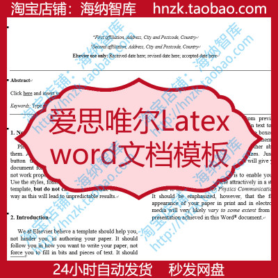 Elsevier爱思唯尔Latex文档模板CAS文章格式写作留学科研word