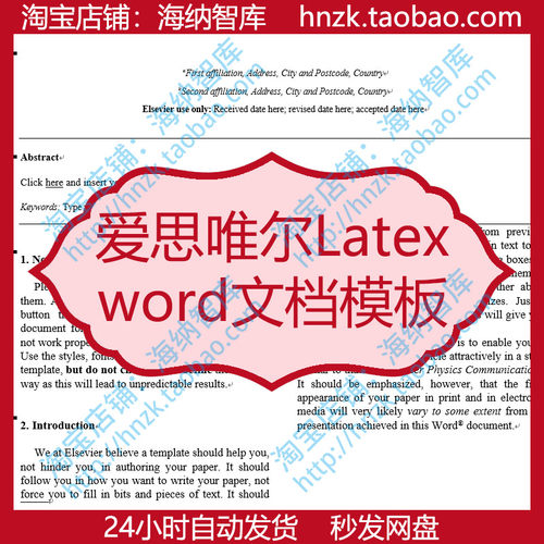 Elsevier爱思唯尔Latex文档模板CAS文章格式写作留学科研word