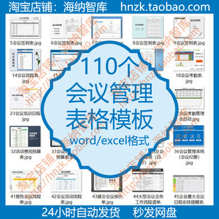 会议管理表格模板签到表计划表流程安排表通知单座位表日程清单