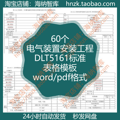 电气装置安装工程质量检验评定规程DLT5161标准表格模板检验电力