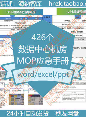 数据中心机房MOP应急手册EOP暖通SOP配电应急操作流程演练弱电