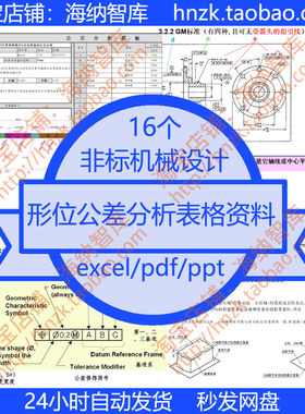 非标机械设计形位公差分析表格资料统计尺寸标注GBT几何尺寸GD&T