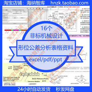 非标机械设计形位公差分析表格资料统计尺寸标注GBT几何尺寸GD&T