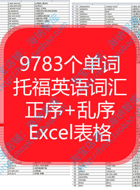 托福toefl英语词汇正序乱序Excel表格单词记忆背诵快速巧记出国