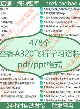 空客A320飞行学习资料检查单操作手册驾驶舱顶板面板系统设备机型