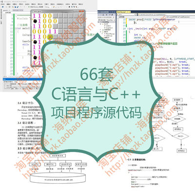 C语言C++项目程序源代码源码管理系统开发文档案例vc小游戏成品