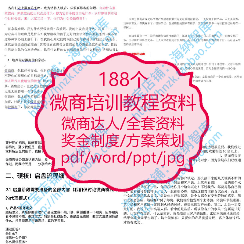 微商教程资料社交电商奖金制度方案策划模式落地玩法课程方法技巧 商务/设计服务 设计素材/源文件 原图主图