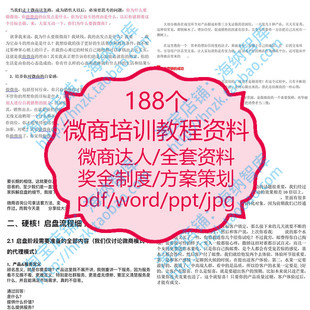 微商教程资料社交电商奖金制度方案策划模式落地玩法课程方法技巧