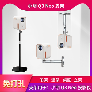 小明Q3Neo投影仪支架免打孔吊架伸缩吊顶壁挂桌面落地投影机架子