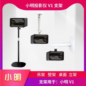 小明V1投影仪支架钢制投影机吊架伸缩吊顶壁挂桌面落地床头立架