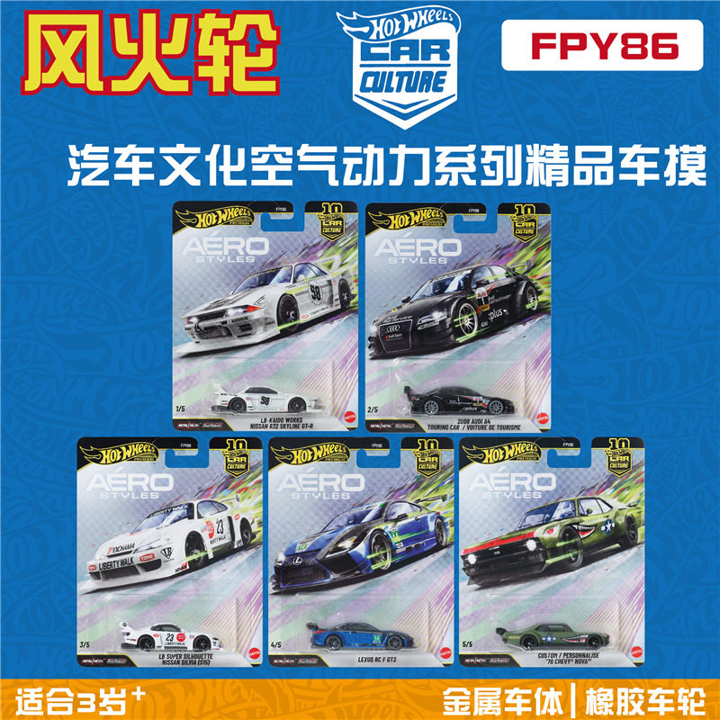 风火轮FPY86汽车文化 空气动力 尼桑R32 奥迪 雷克萨斯 hotwheels