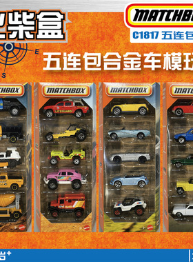火柴盒2026款合金车模小汽车C1817五连包5 pack五辆装matchbox