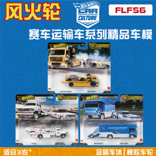 英帕拉 FLF56丰田SUPRA hotwheels 赛车运输车HBL96 风火轮2025款