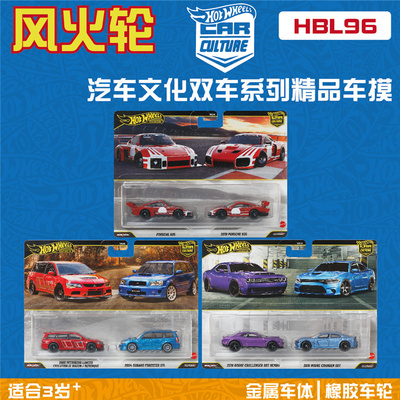 风火轮合金车模汽车文化双车