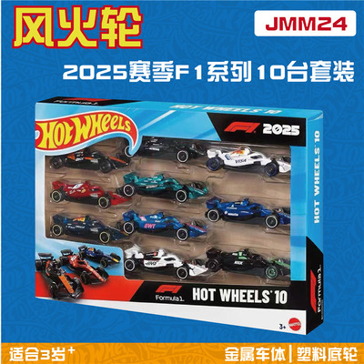 风火轮 JMM24 F1方程式赛车 2025赛季五连包 十连包 hotwheels