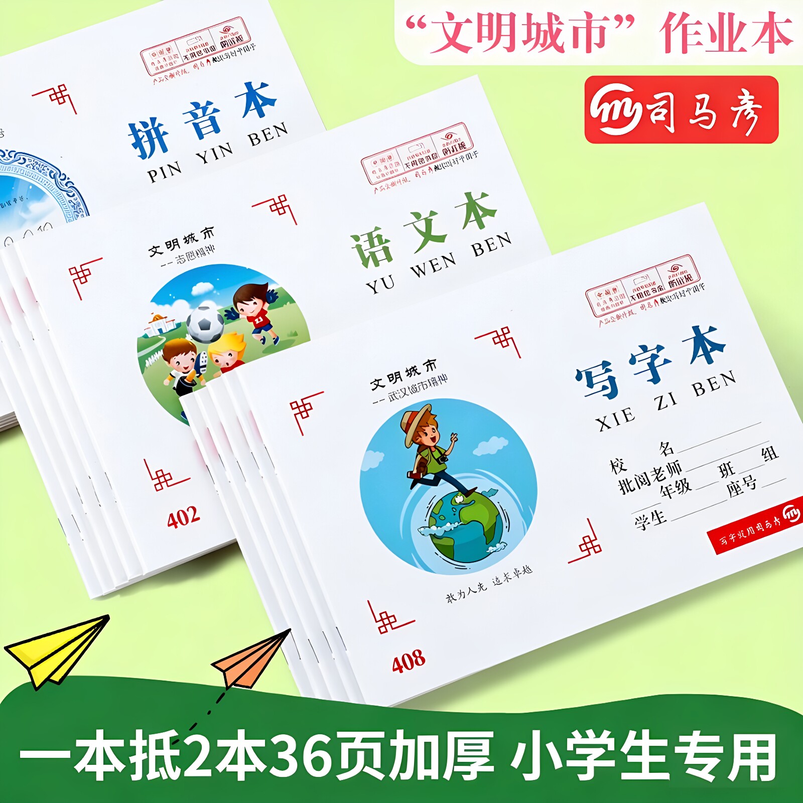 司马彦小学生加厚36页作业本