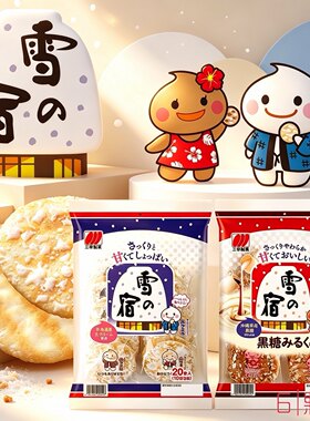 日本进口三幸雪宿雪米饼