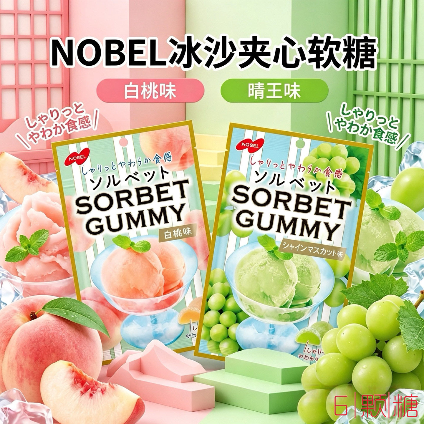日本进口零食Nobel诺贝尔冰沙软糖青葡萄味晴王青提果汁夹心QQ糖