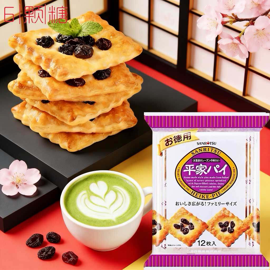 日本进口零食三立平家提子酥酒浸提子批馅饼千层酥葡萄派曲奇饼干
