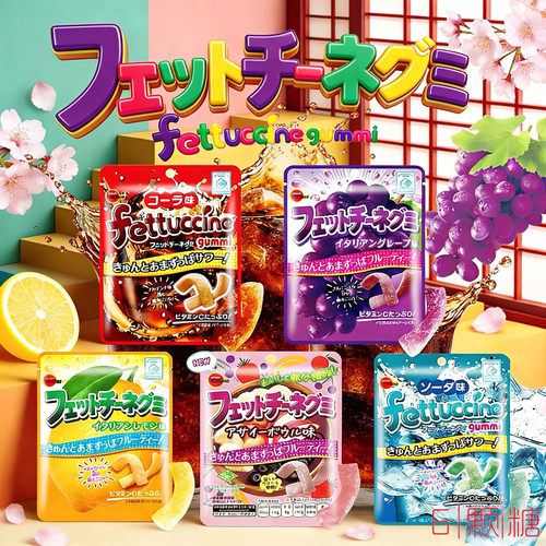 日本fettuccine布尔本超酸软糖