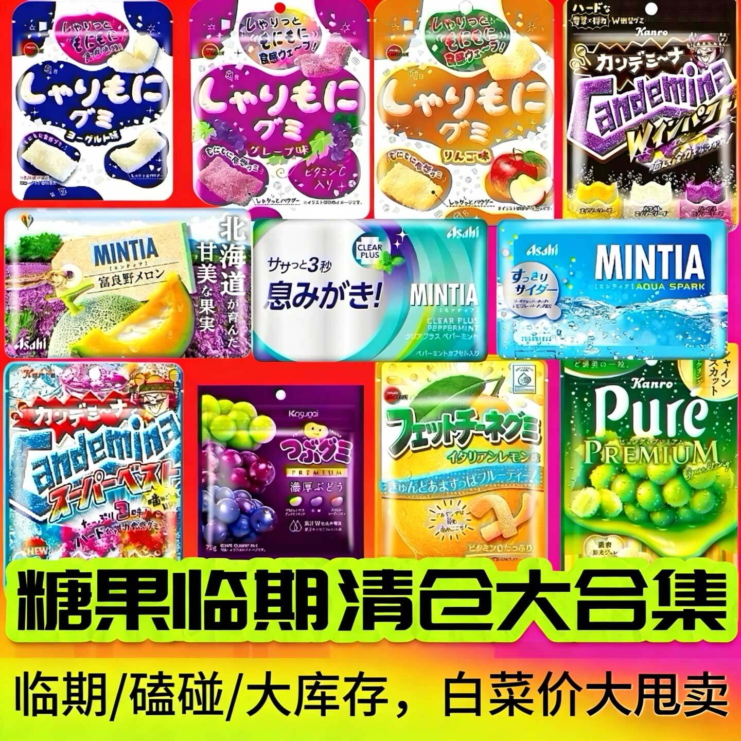 糖果类临期食品特价清仓进口零食折扣超酸沙软糖特浓牛奶糖水果糖