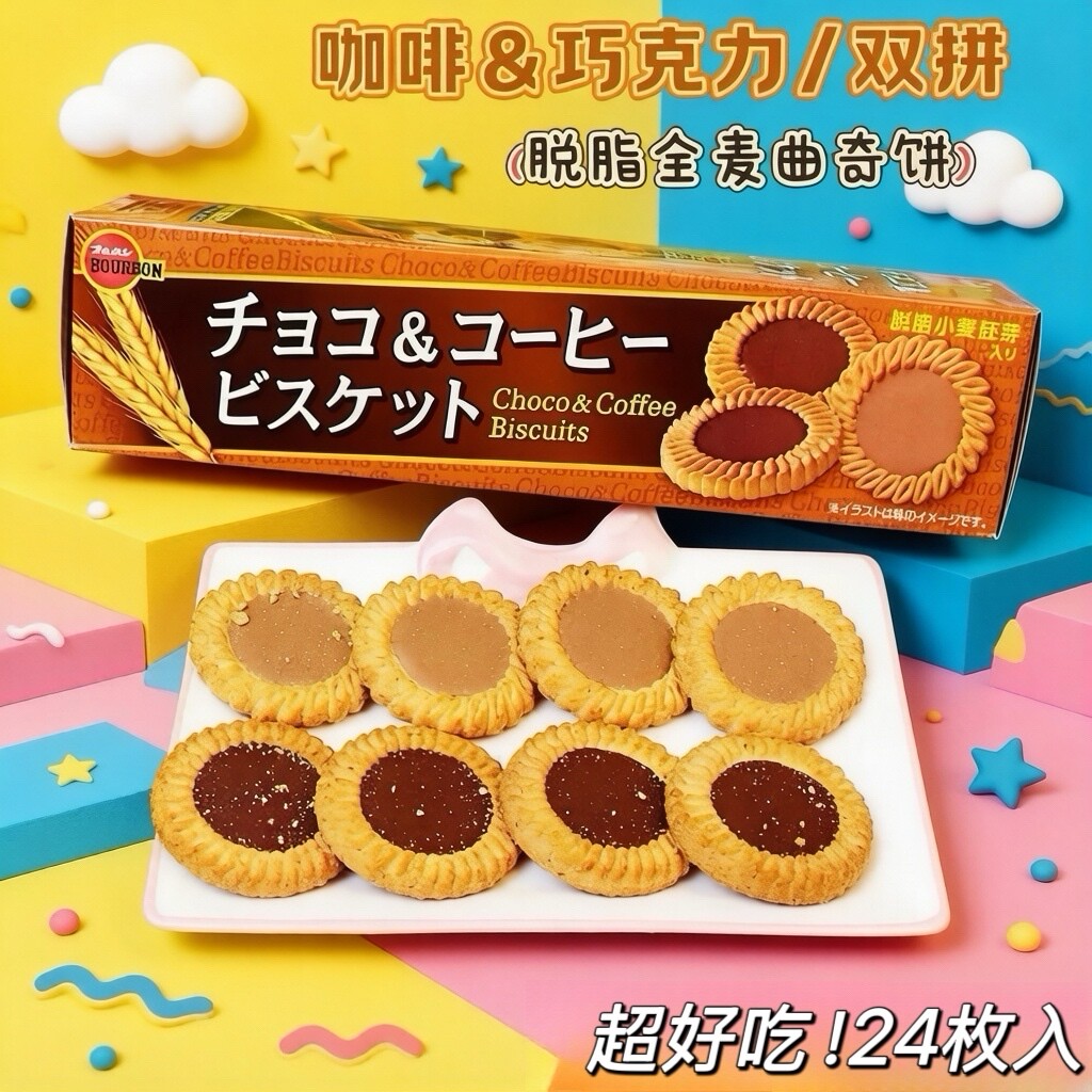 日本进口零食布尔本什锦双拼巧克力咖啡味黄油曲奇饼干脱脂全麦饼