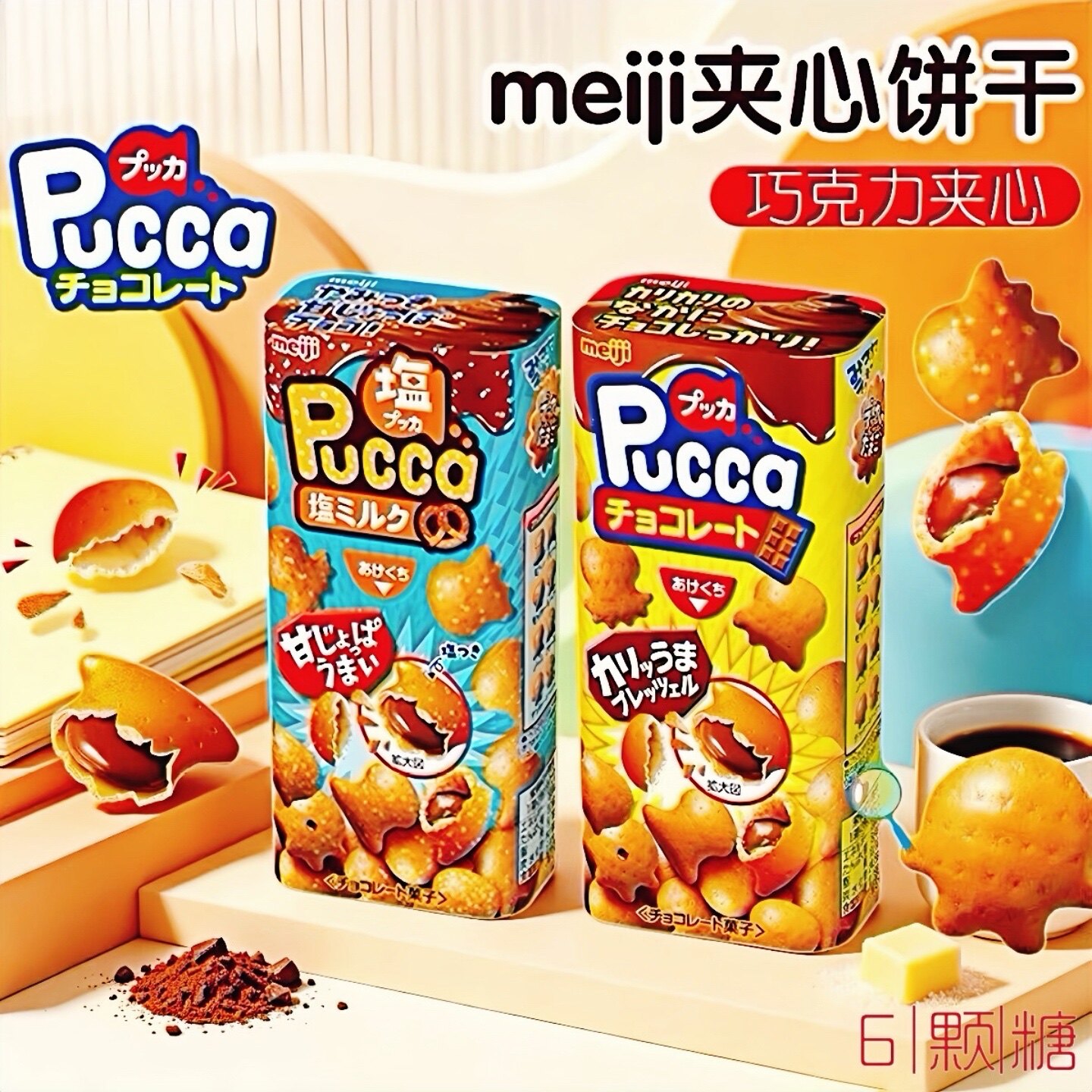 日本进口明治Pucca夹心巧克力小鱼饼干脆皮盐牛奶草莓味儿童零食