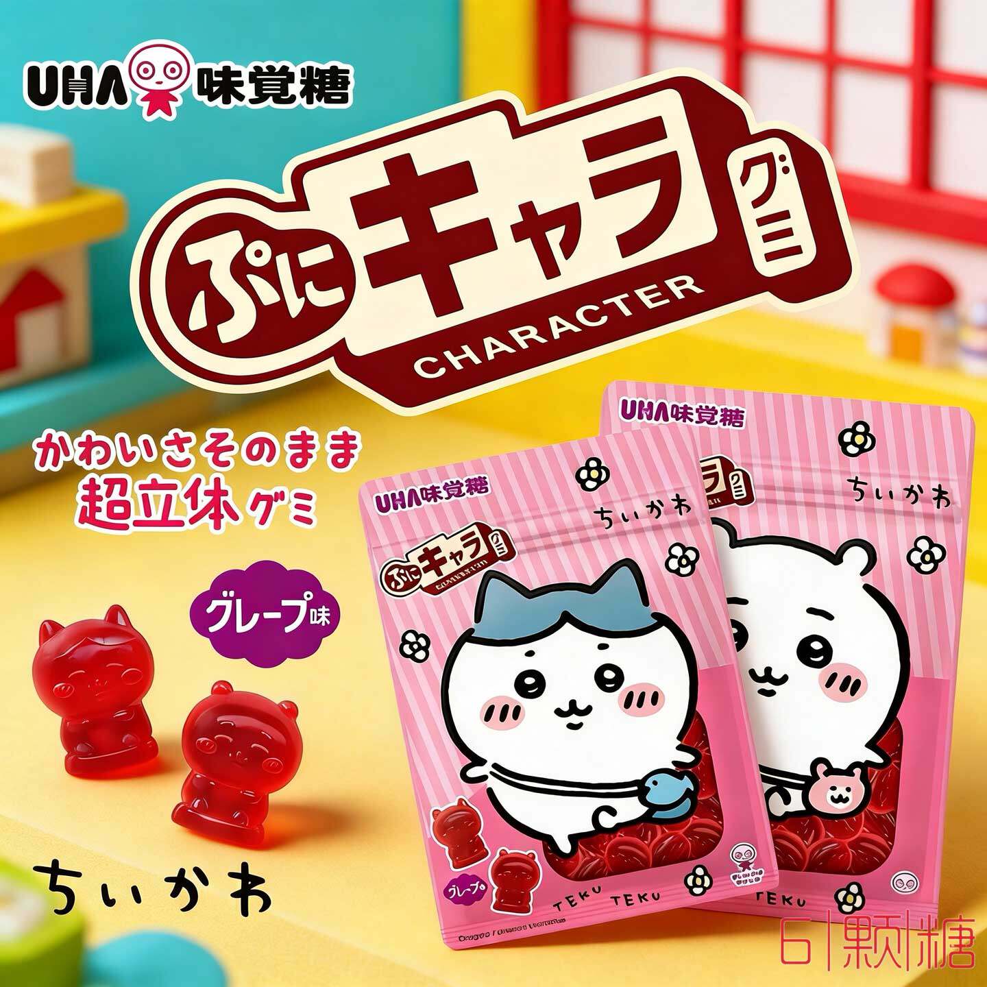 日本进口零食uha悠哈味觉糖chiikawa角色联名款葡萄味4D果汁软糖