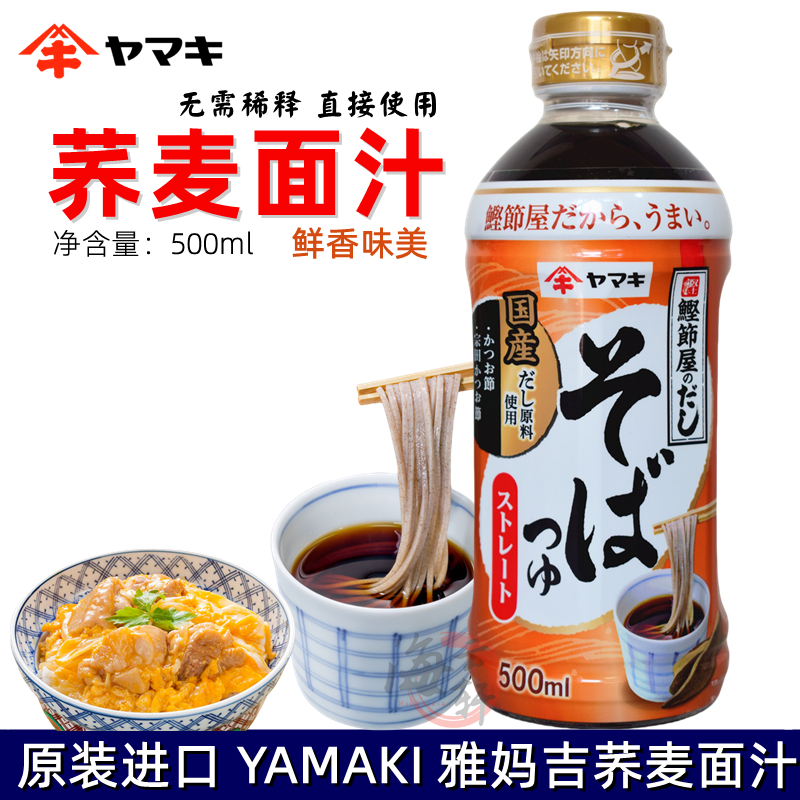 日本yamaki蘸面鲣鱼风味荞麦面汁