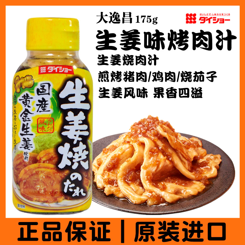 大逸昌生姜味烤肉汁 日本进口调味酱蘸料175g烧肉汁烤肉酱果香浓