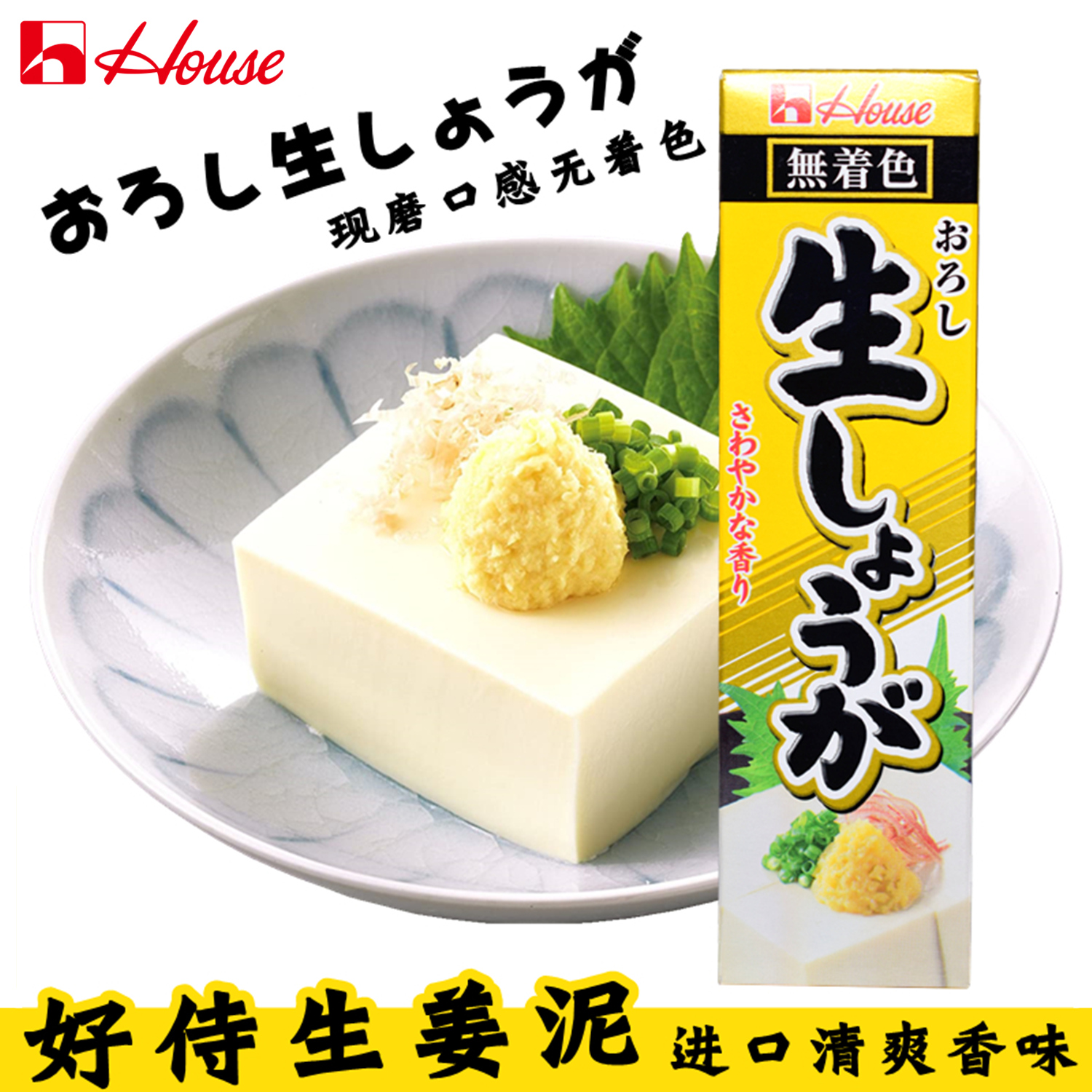 日本进口 好侍生姜泥 寿司料理40g凉拌和风豆腐 姜汁松花蛋