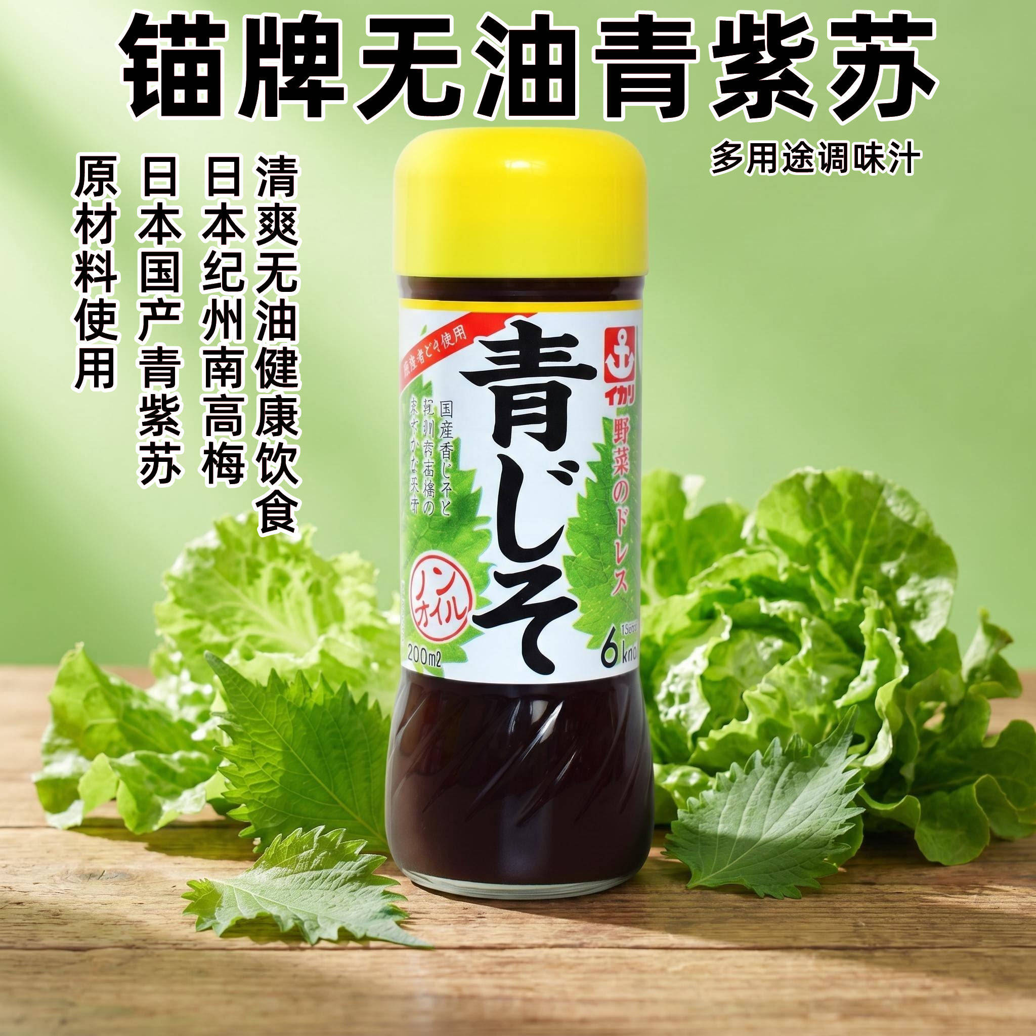 日本进口锚牌紫苏味调味汁200ml沙拉汁大拌菜凉拌水果蔬菜色拉酱