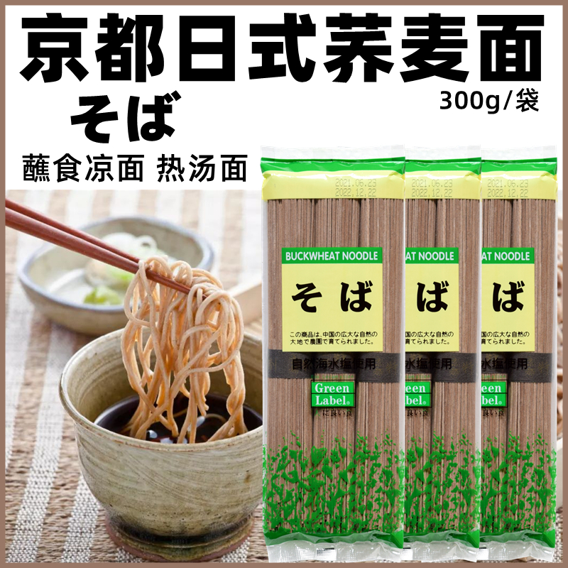 3袋包邮日本风味 京都银龙荞麦面300g 冷荞麦面 日式凉面蘸面冷面