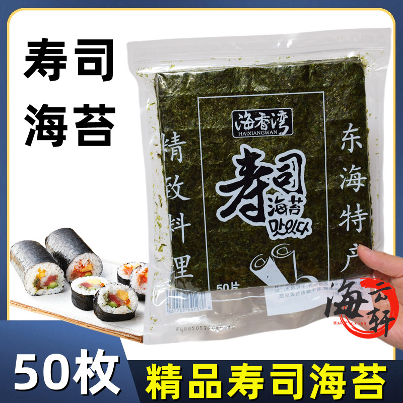 日式海苔 海香湾寿司海苔片125g烤海苔紫菜片包饭食材专用50张A级