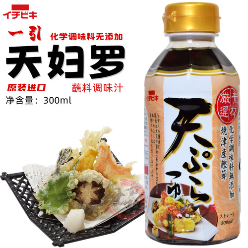 日本进口一引天妇罗汁蘸汁蘸料