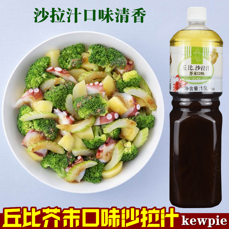 丘比沙拉汁 日式芥末口味沙拉1.5l芥末味拌菜汁 调味料汁凉拌菜汁