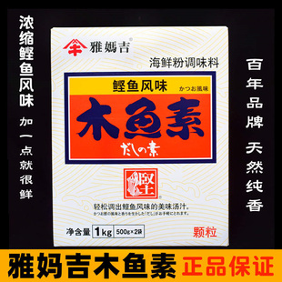 雅妈吉木鱼素1kg 木鱼柴鱼精鲣鱼风味料理味噌高汤海鲜素关东煮粉