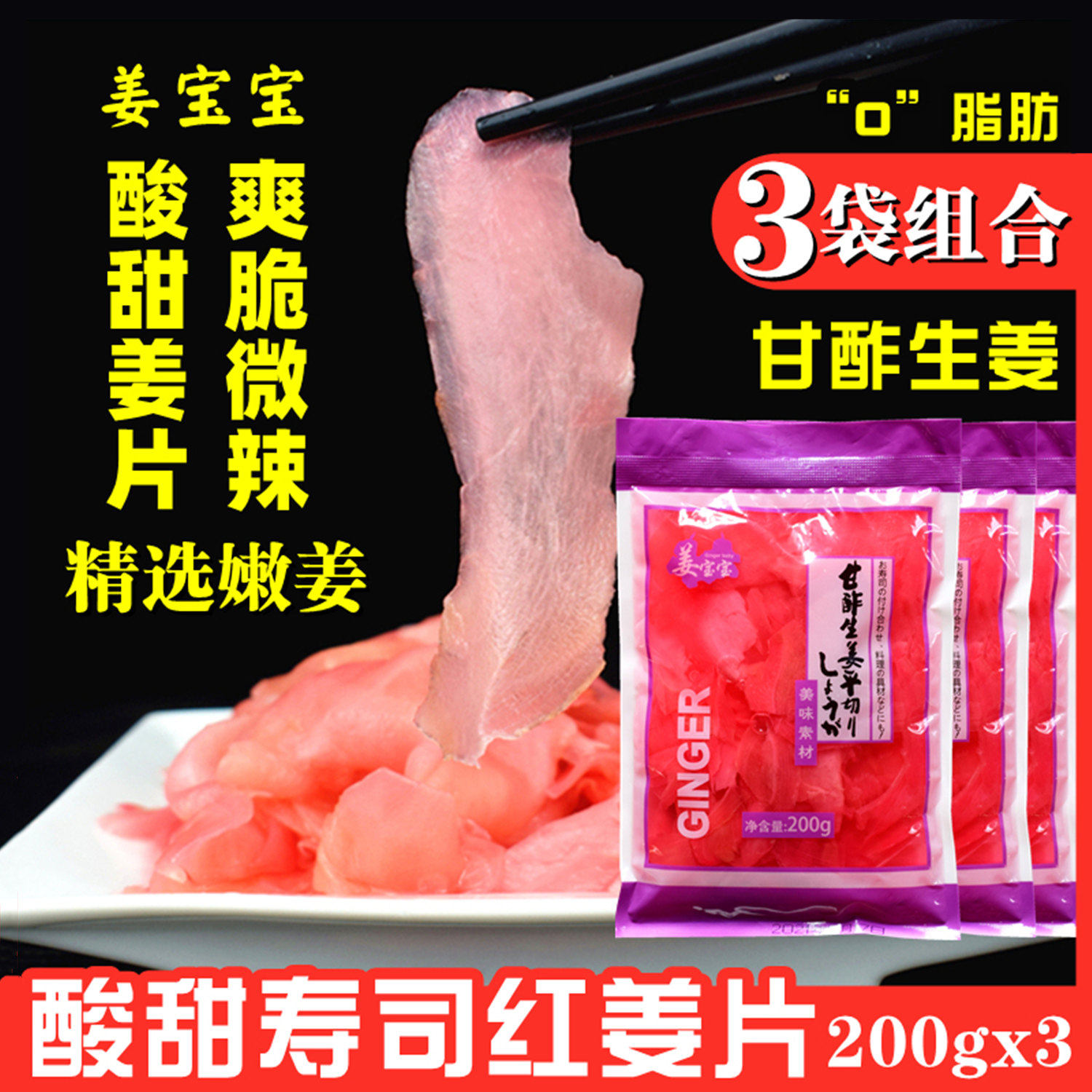 日本料理 姜宝宝红姜片200g*3袋 酸甜姜片 甘酢生姜 寿司姜生姜片