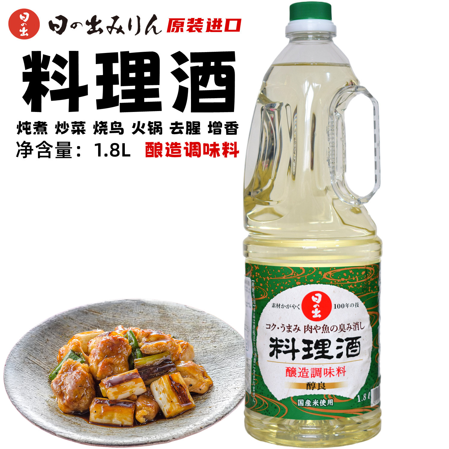 日本进口料理用清酒日出寿料酒 寿喜锅底料 寿喜烧调味料理酒1.8L