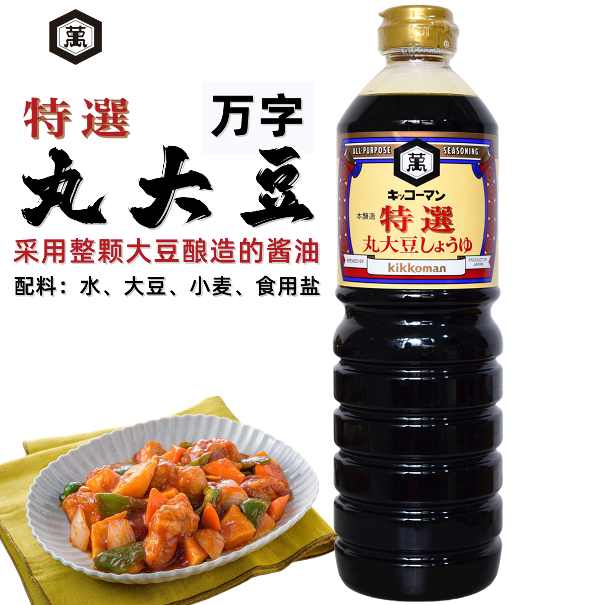 万字牌丸大豆黄豆酿造酱油特选