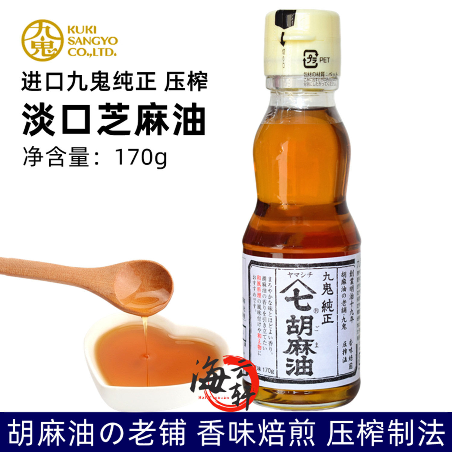 日本进口 香油 九鬼芝麻油 淡口纯正胡麻油 170g压榨工艺味道浓香